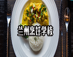 蘭州烹飪學校