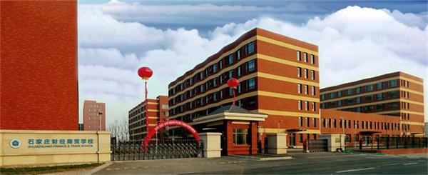 石家莊財經(jīng)商貿(mào)學(xué)校有“3+2”大專嗎？