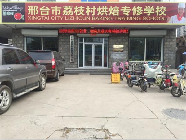 邢臺荔枝村烘焙專修學(xué)校裝修升級，圓你烘焙夢