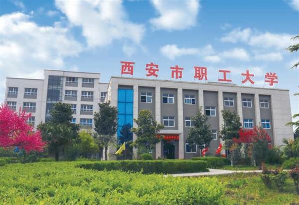 西安市職工大學好就業(yè)嗎？