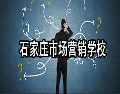 石家莊市場(chǎng)營銷學(xué)校