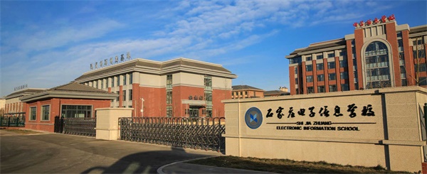 石家莊電子信息學(xué)校是公辦學(xué)校嗎？