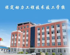 保定動力工程技術(shù)技工學校