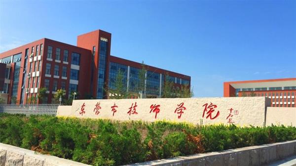 東營(yíng)市技師學(xué)院有哪些辦學(xué)優(yōu)勢(shì)？