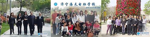 濟(jì)寧海天電腦學(xué)校怎么樣？