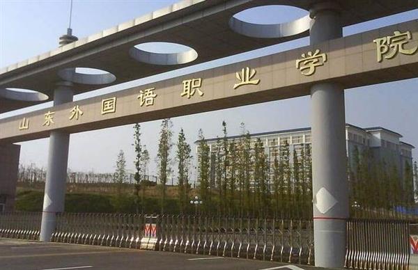 山東外國語職業(yè)學院計算機信息管理專業(yè)怎么樣？