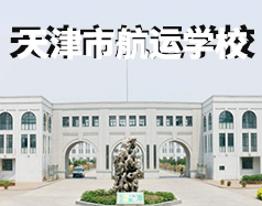 天津市航運學(xué)校