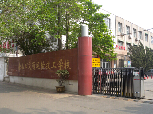 唐山市交通運輸技工學(xué)校有哪些優(yōu)勢？