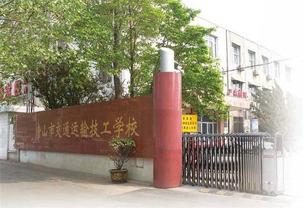 唐山市交通運(yùn)輸技工學(xué)校招生條件是什么？