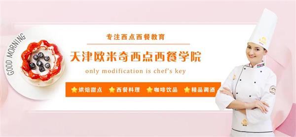 天津歐米奇西點(diǎn)西餐學(xué)院開設(shè)了哪些專業(yè)？