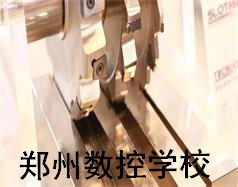鄭州數(shù)控學校