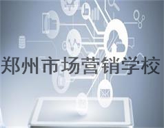 鄭州市場營銷學(xué)校