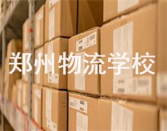 鄭州物流學校