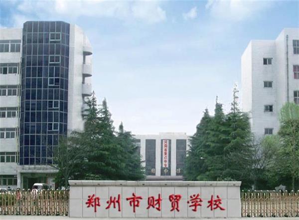 鄭州市財(cái)貿(mào)學(xué)?？坎豢孔V？會(huì)計(jì)電算化專(zhuān)業(yè)好不好？