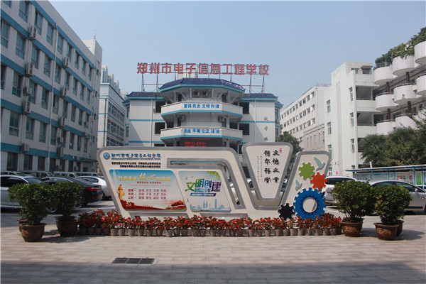 鄭州市電子信息工程學(xué)校有哪些電子機(jī)械類(lèi)專(zhuān)業(yè)？