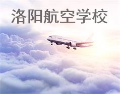 洛陽航空學(xué)校