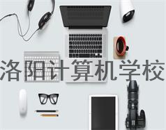 洛陽(yáng)計(jì)算機(jī)學(xué)校
