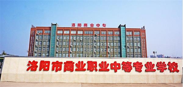 洛陽市場營銷學(xué)校怎么樣？