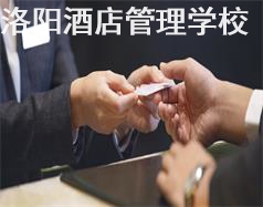 洛陽酒店管理學校