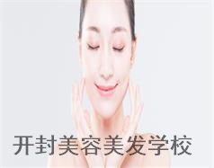 開封美容美發(fā)學校