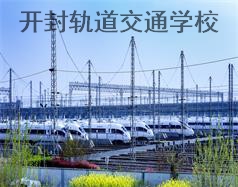 開封軌道交通學校