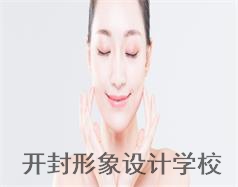 開封形象設(shè)計學(xué)校