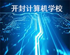 開(kāi)封計(jì)算機(jī)學(xué)校