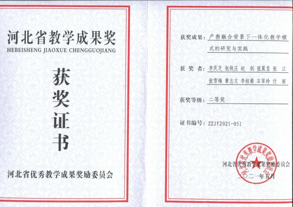 河北省教學(xué)成果二等獎(jiǎng) 河北省教學(xué)成果二等獎(jiǎng)