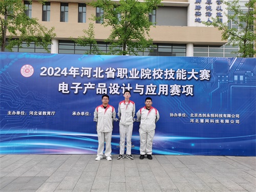 河北省2024 年度職業(yè)院校 “電子產(chǎn)品設(shè)計與應(yīng)用”賽項（中職組） 技能大賽，張宸瑋、李琿、馮占奎榮獲團體一等獎，并將代表河北省出征國賽