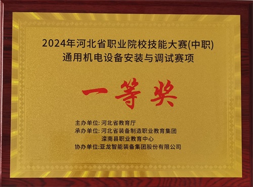 2024年河北省職業(yè)院校（中職）通用機電設備安裝與調(diào)試賽項技能大賽，楊偉健、陶碩榮獲團體一等獎，將代表河北省出征國賽1。