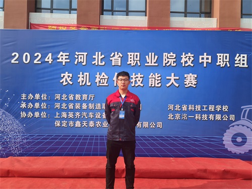2024年河北省職業(yè)院校（中職組）農(nóng)機檢修技能大賽，張成龍榮獲一等獎。