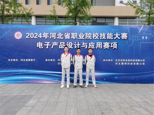 河北省2024 年度職業(yè)院校 “電子產(chǎn)品設(shè)計(jì)與應(yīng)用”賽項(xiàng)（中職組） 技能大賽，王嘉聰、馮占宇、葉子航榮獲團(tuán)體三等獎
