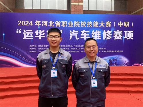 2024年河北省職業(yè)院校技能大賽（中職）“運華杯”汽車維修賽項，教師楊春元和學生張成龍師生參賽隊榮獲團體三等獎。