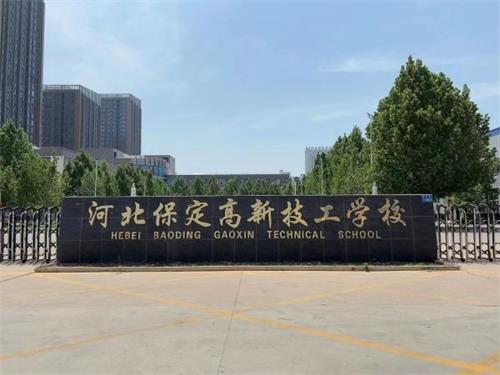 保定高新技工學(xué)校校園氛圍怎么樣？   