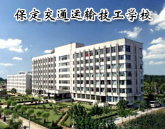保定交通運輸技工學(xué)校有哪些學(xué)歷的專業(yè)課程？學(xué)校怎么樣？