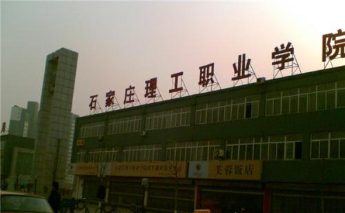 石家莊理工職業(yè)學院師資教學怎么樣？