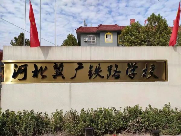 石家莊冀廣鐵路學(xué)校怎么樣？