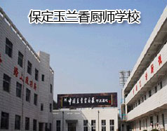 保定玉蘭香廚師學校怎么樣？學校教授糕點制作水平高嗎？