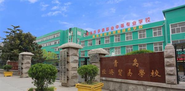 青島市經(jīng)濟(jì)貿(mào)易學(xué)校是不是一個好學(xué)校？