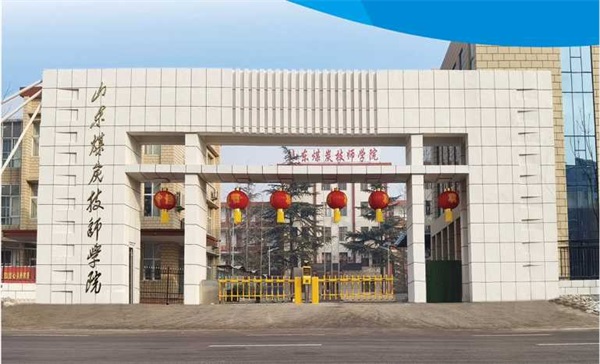 山東煤炭技師學(xué)院有沒有企業(yè)定制班？