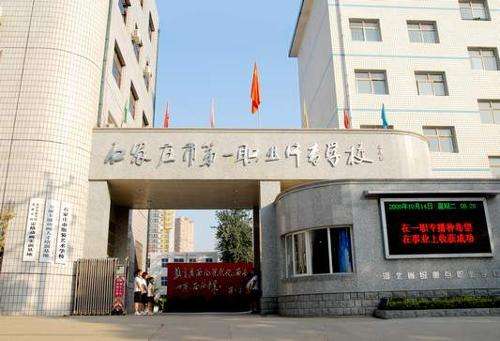 石家莊市第一職業(yè)中專有哪些專業(yè)？