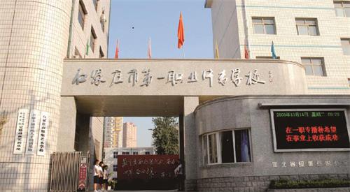 石家莊市第一職業(yè)中專學校怎么樣？