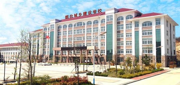 煙臺(tái)城鄉(xiāng)建設(shè)學(xué)校好不好？