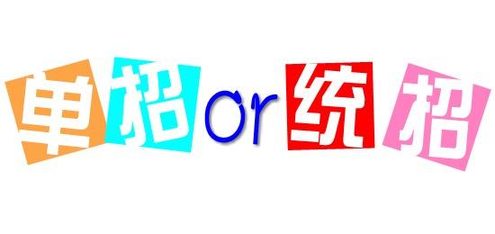 濟(jì)南會(huì)計(jì)學(xué)校為你解讀單招政策啦！