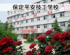 保定平安技工學(xué)?，F(xiàn)在在招生嗎？學(xué)校怎么樣？
