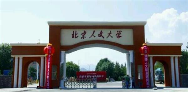 北京人文大學(xué)怎么樣？校園環(huán)境好不好？