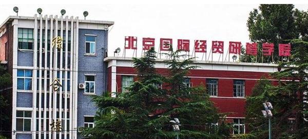 北京國際經貿研修學院教學環(huán)境好不好？