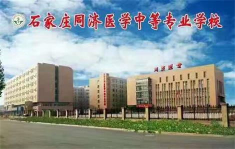 石家莊醫(yī)學學校哪家強？