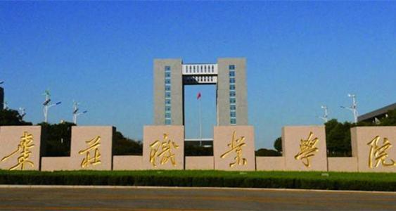 棗莊職業(yè)學院旅游管理專業(yè)怎么樣？
