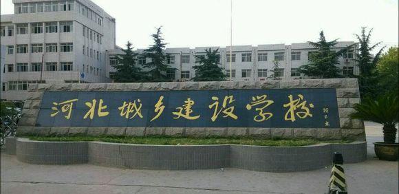 石家莊市城鄉(xiāng)建設(shè)學(xué)校怎么樣？畢業(yè)生待遇如何？
